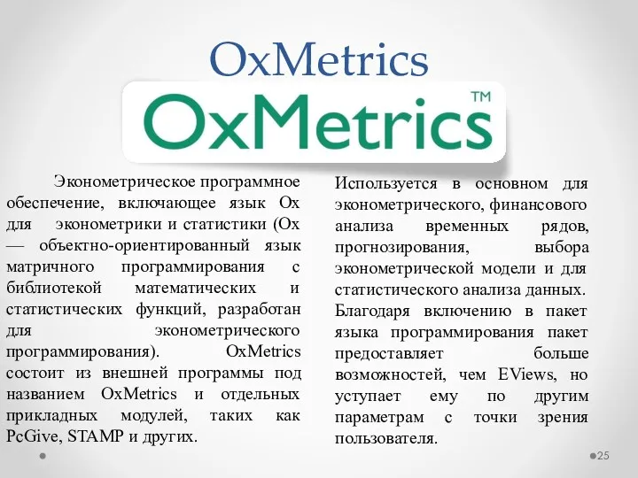 OxMetrics Эконометрическое программное обеспечение, включающее язык Ox для эконометрики и