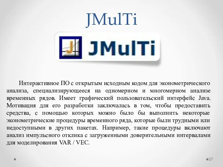 JMulTi Интерактивное ПО с открытым исходным кодом для эконометрического анализа,