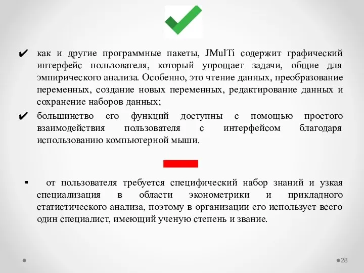 как и другие программные пакеты, JMulTi содержит графический интерфейс пользователя,