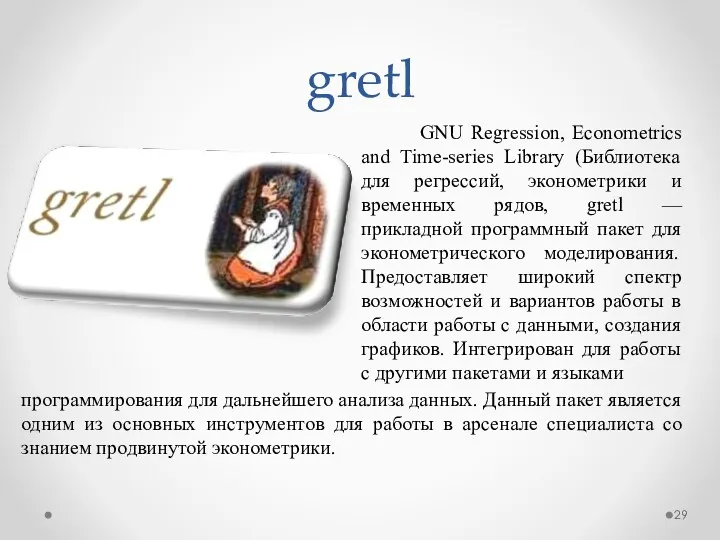 gretl GNU Regression, Econometrics and Time-series Library (Библиотека для регрессий,