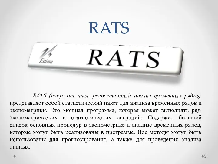 RATS RATS (сокр. от англ. регрессионный анализ временных рядов) представляет