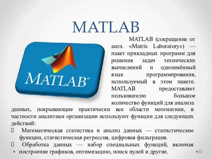 MATLAB MATLAB (сокращение от англ. «Matrix Laboratory») — пакет прикладных