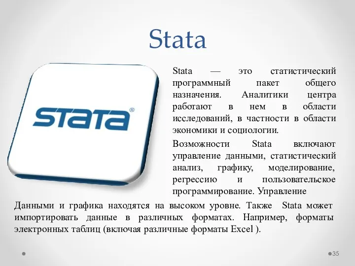 Stata Stata — это статистический программный пакет общего назначения. Аналитики