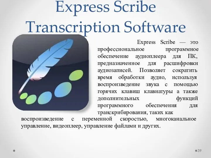 Express Scribe Transcription Software Express Scribe — это профессиональное программное