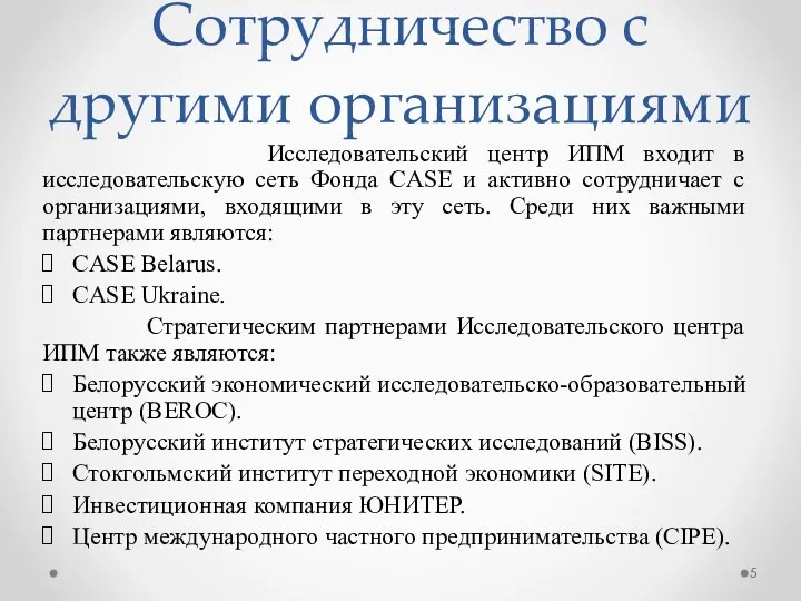 Сотрудничество с другими организациями Исследовательский центр ИПМ входит в исследовательскую