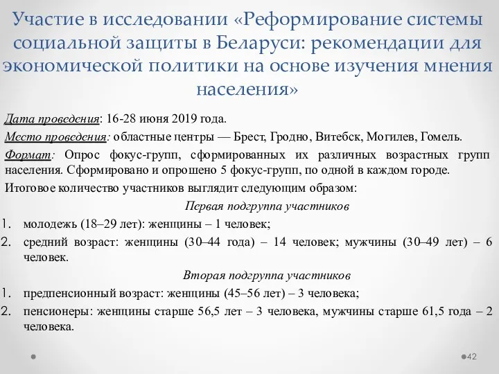 Участие в исследовании «Реформирование системы социальной защиты в Беларуси: рекомендации