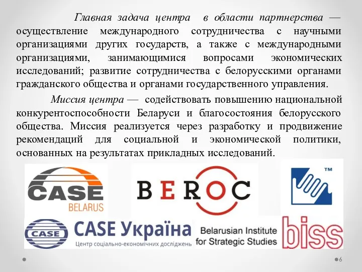 Главная задача центра в области партнерства — осуществление международного сотрудничества