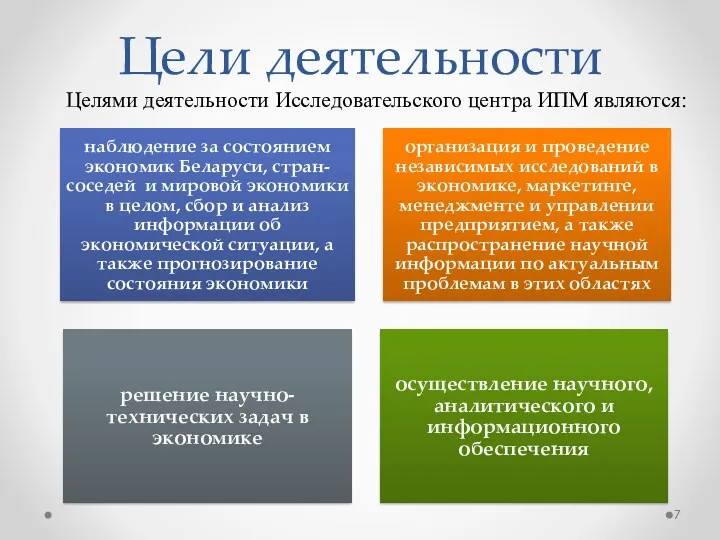 Цели деятельности Целями деятельности Исследовательского центра ИПМ являются: