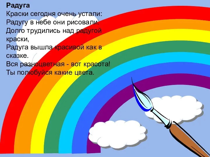 Радуга Краски сегодня очень устали: Радугу в небе они рисовали.