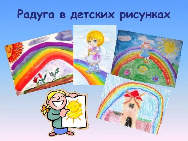 Радуга в детских рисунках