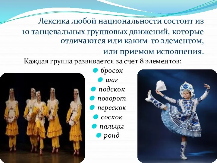Лексика любой национальности состоит из 10 танцевальных групповых движений, которые отличаются или каким-то