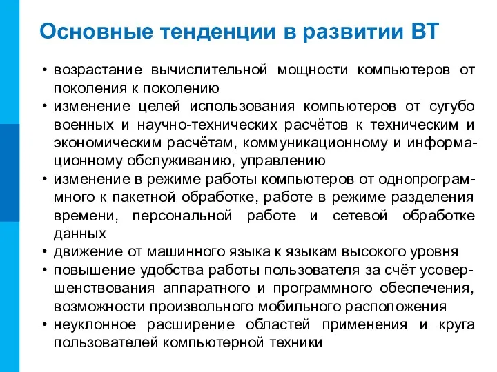 Основные тенденции в развитии ВТ возрастание вычислительной мощности компьютеров от