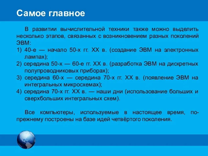 Самое главное В развитии вычислительной техники также можно выделить несколько