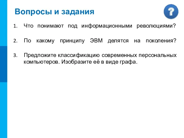 Вопросы и задания Что понимают под информационными революциями? По какому