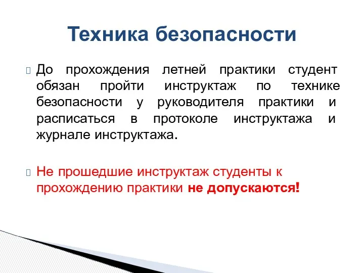 До прохождения летней практики студент обязан пройти инструктаж по технике