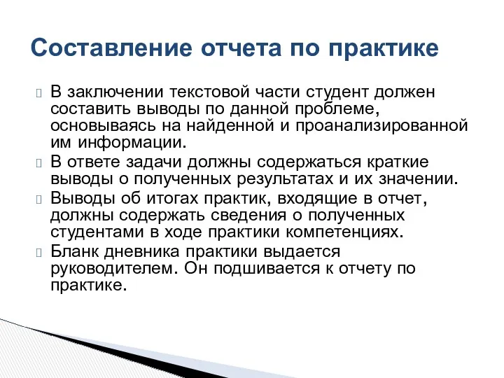 В заключении текстовой части студент должен составить выводы по данной