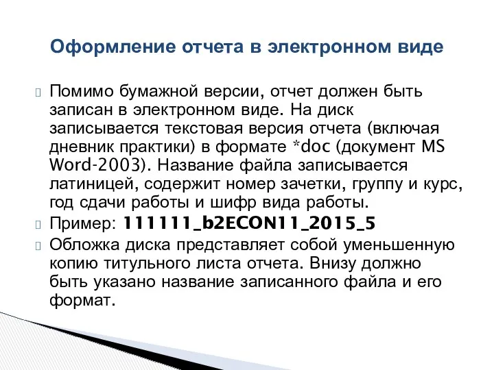 Помимо бумажной версии, отчет должен быть записан в электронном виде.