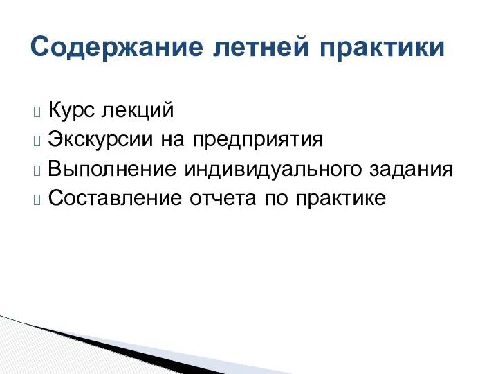 Курс лекций Экскурсии на предприятия Выполнение индивидуального задания Составление отчета по практике Содержание летней практики