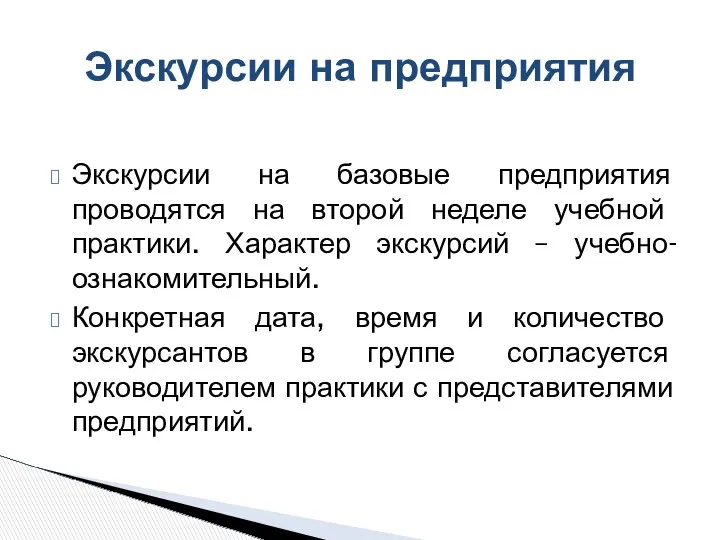 Экскурсии на базовые предприятия проводятся на второй неделе учебной практики.