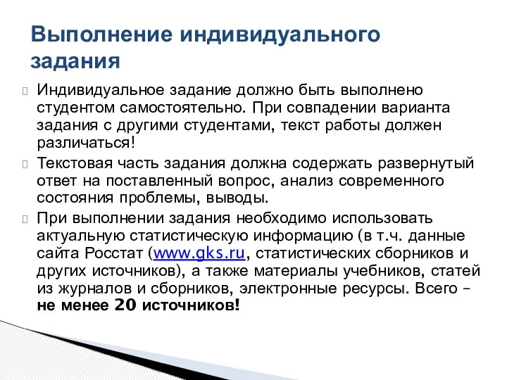 Индивидуальное задание должно быть выполнено студентом самостоятельно. При совпадении варианта