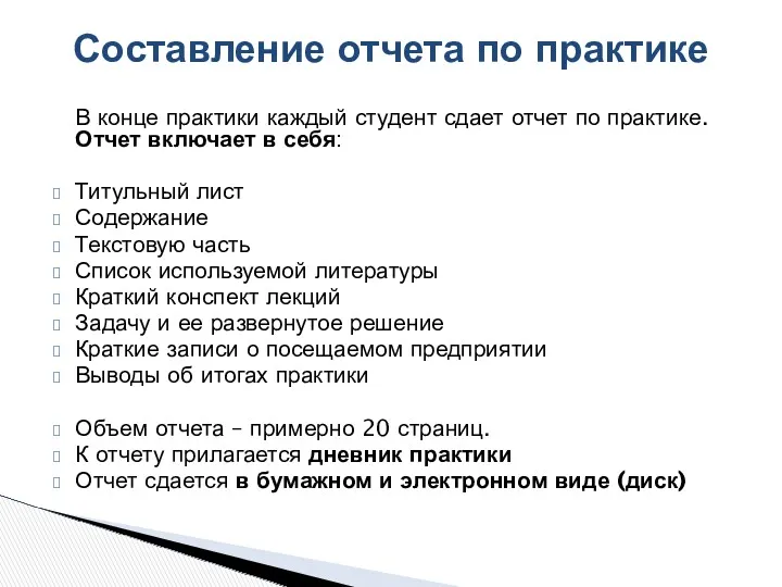 В конце практики каждый студент сдает отчет по практике. Отчет