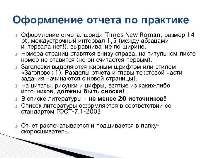 Оформление отчета: шрифт Times New Roman, размер 14 pt, междустрочный