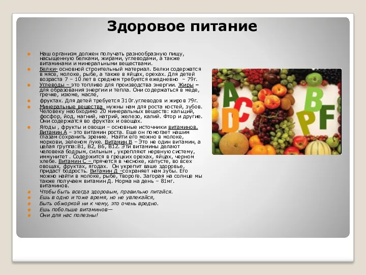 Здоровое питание Наш организм должен получать разнообразную пищу, насыщенную белками,