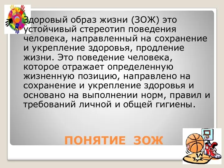 ПОНЯТИЕ ЗОЖ Здоровый образ жизни (ЗОЖ) это устойчивый стереотип поведения