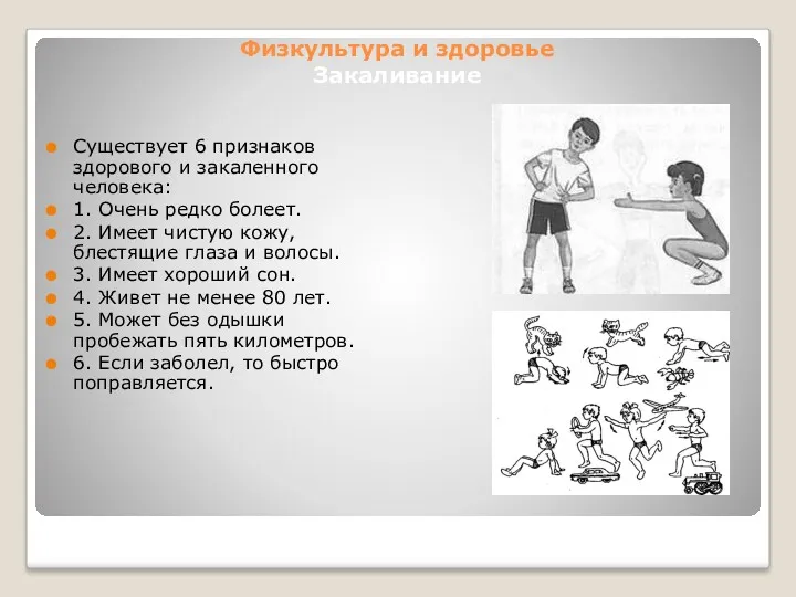 Физкультура и здоровье Закаливание Существует 6 признаков здорового и закаленного