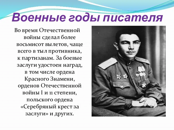 Военные годы писателя Во время Отечественной войны сделал более восьмисот