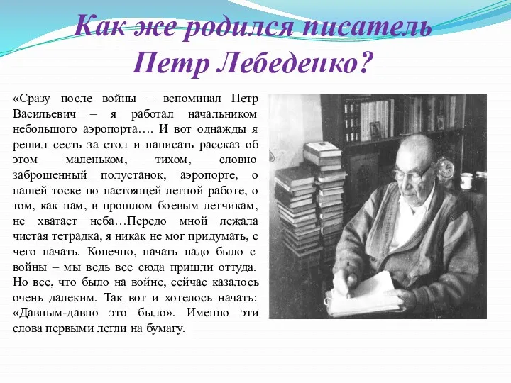 Как же родился писатель Петр Лебеденко? «Сразу после войны –