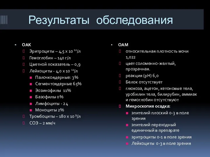 Результаты обследования ОАК Эритроциты – 4,5 x 10 12/л Гемоглобин – 140 г/л