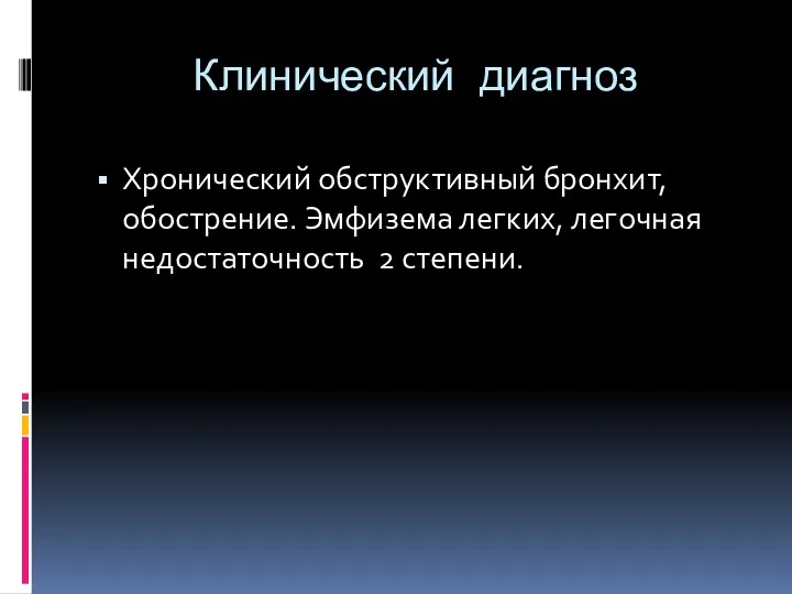 Клинический диагноз Хронический обструктивный бронхит, обострение. Эмфизема легких, легочная недостаточность 2 степени.