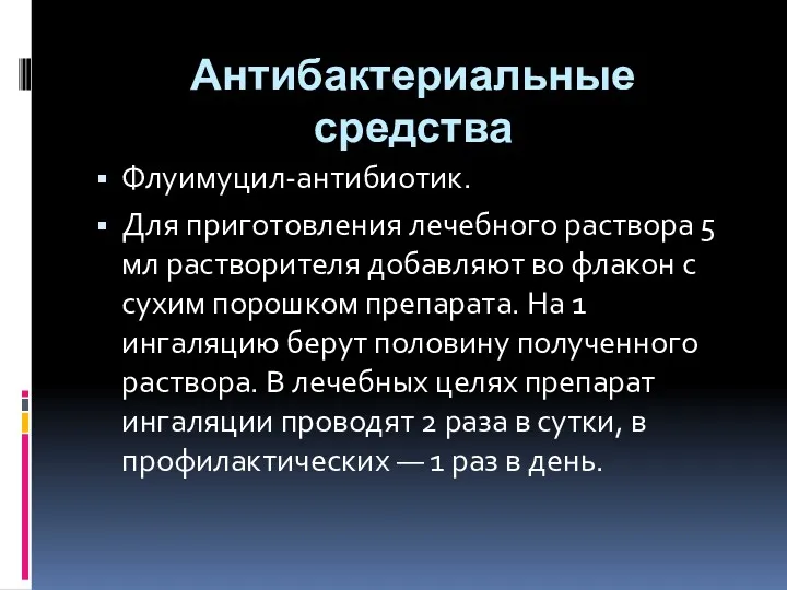 Антибактериальные средства Флуимуцил-антибиотик. Для приготовления лечебного раствора 5 мл растворителя