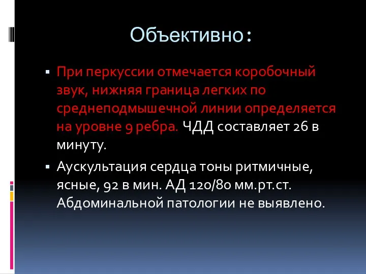 Объективно: При перкуссии отмечается коробочный звук, нижняя граница легких по