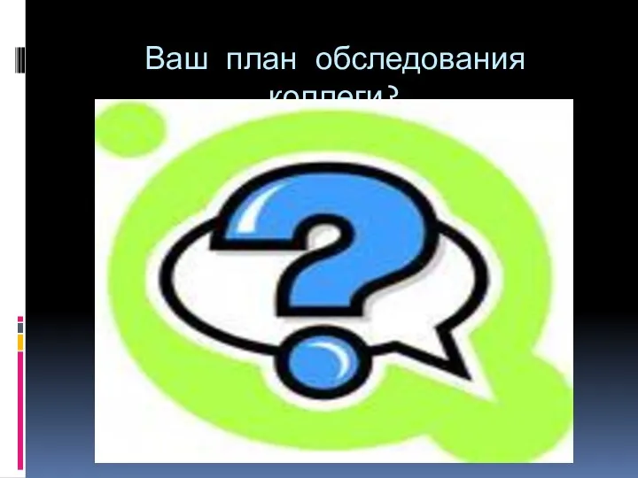 Ваш план обследования коллеги?