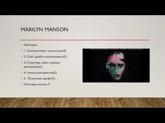 MARILYN MANSON Критерии: 1. Соответствует полностью(5). 2. Сайт удобно использовать(5).