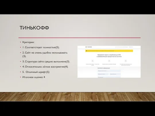 ТИНЬКОФФ Критерии: 1. Соответствует полностью(5). 2. Сайт не очень удобно