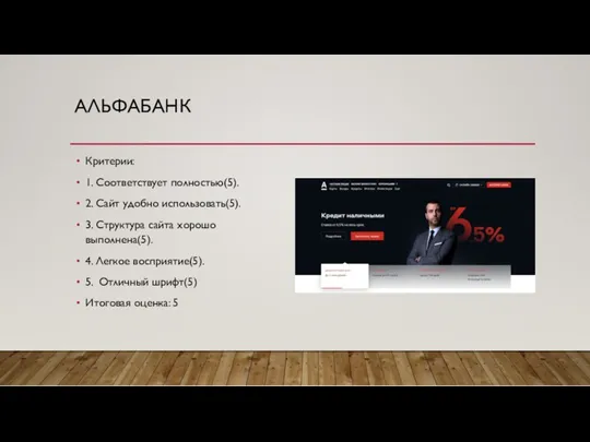 АЛЬФАБАНК Критерии: 1. Соответствует полностью(5). 2. Сайт удобно использовать(5). 3.