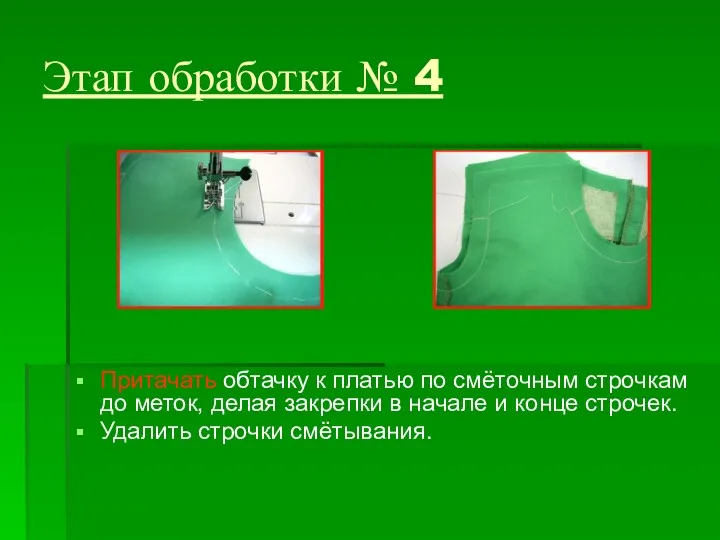 Этап обработки № 4 Притачать обтачку к платью по смёточным строчкам до меток,