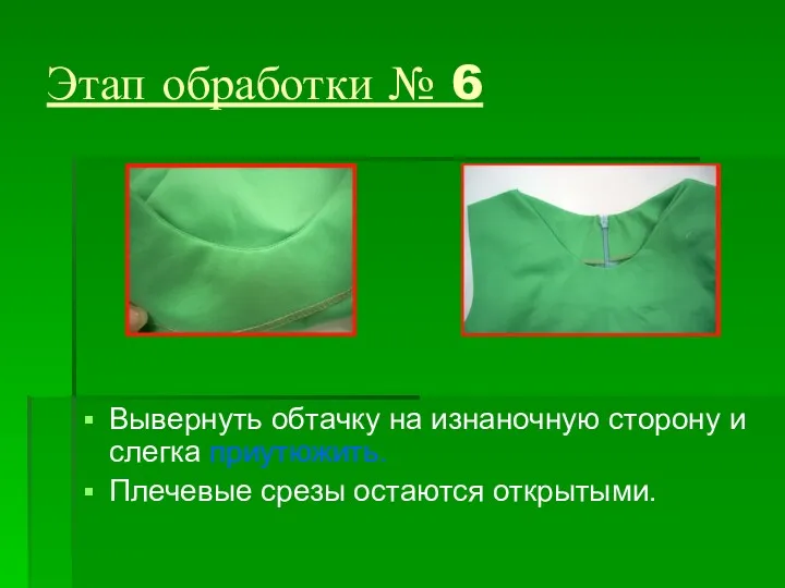 Этап обработки № 6 Вывернуть обтачку на изнаночную сторону и слегка приутюжить. Плечевые срезы остаются открытыми.