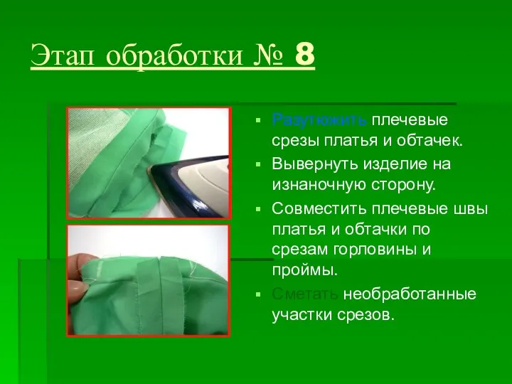 Этап обработки № 8 Разутюжить плечевые срезы платья и обтачек.