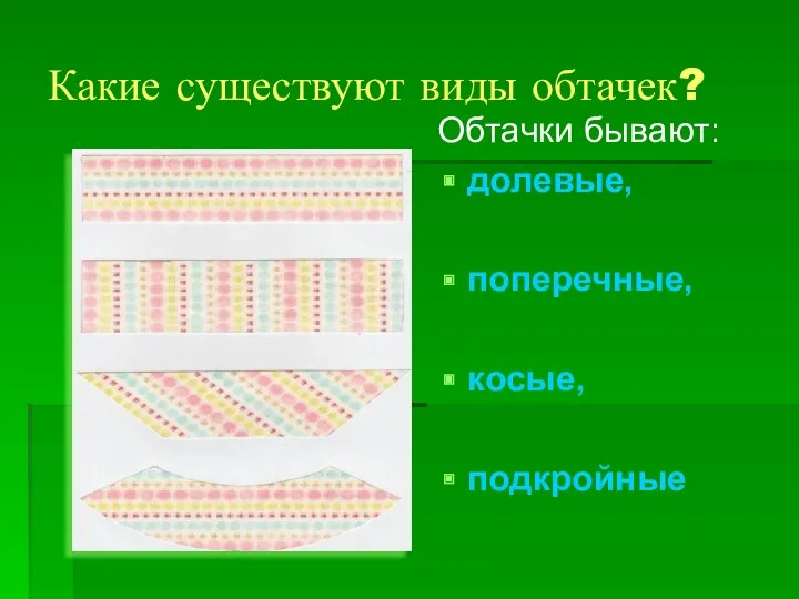 Какие существуют виды обтачек? Обтачки бывают: долевые, поперечные, косые, подкройные