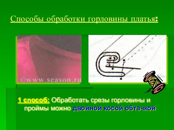 Способы обработки горловины платья: 1 способ: Обработать срезы горловины и проймы можно двойной косой обтачкой