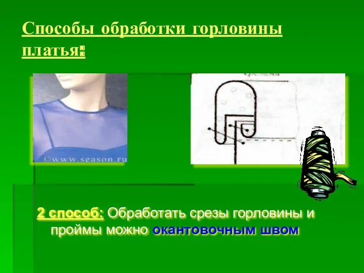 Способы обработки горловины платья: 2 способ: Обработать срезы горловины и проймы можно окантовочным швом