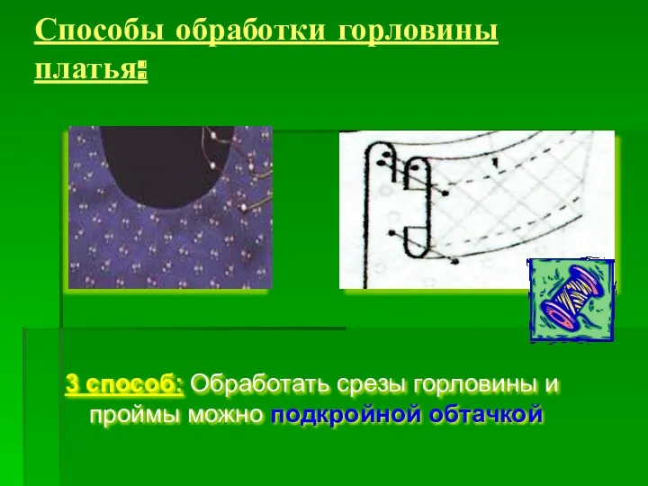 Способы обработки горловины платья: 3 способ: Обработать срезы горловины и проймы можно подкройной обтачкой