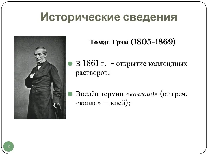 Исторические сведения Томас Грэм (1805-1869) В 1861 г. - открытие коллоидных растворов; Введён
