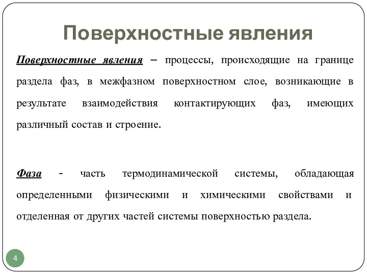 Поверхностные явления Поверхностные явления – процессы, происходящие на границе раздела фаз, в межфазном