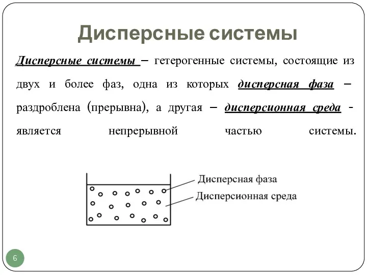 Дисперсные системы Дисперсные системы – гетерогенные системы, состоящие из двух и более фаз,