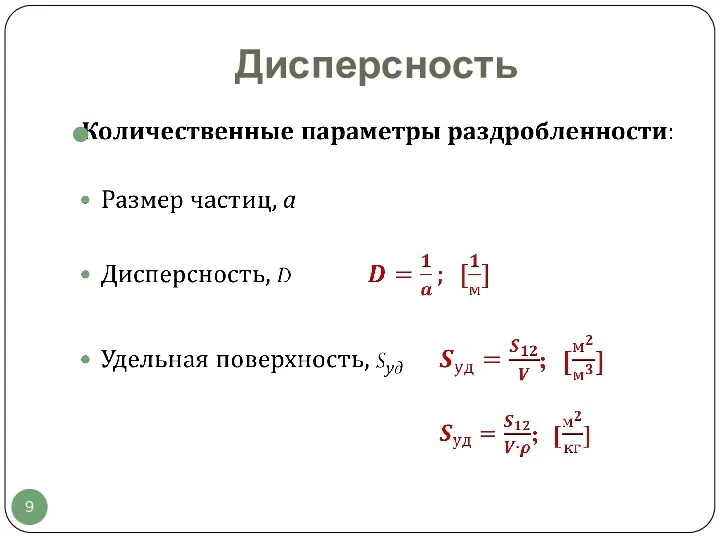 Дисперсность